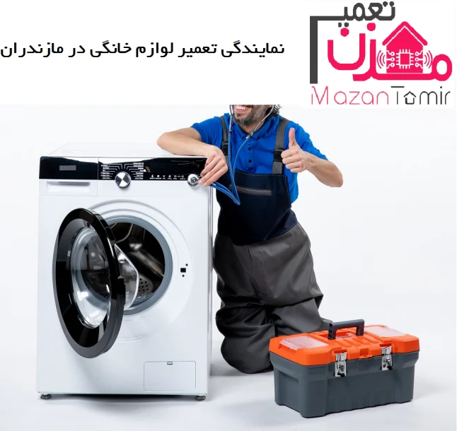 نمایندگی تعمیر لباسشویی بوش در مازندران