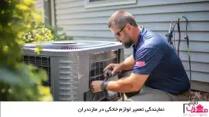 تعمیرکار سیار یخچال بوش در بابلسر