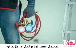 نمایندگی تعمیر یخچال دیپوینت ساری