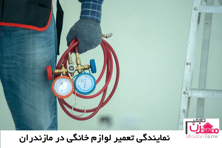 نمایندگی تعمیر لوازم خانگی در مازندران