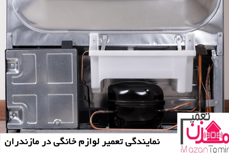 شماره تعمیرکار یخچال دیپوینت در