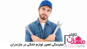 مازن تعمیر نمایندگی تعمیر لوازم خانگی در مازندران